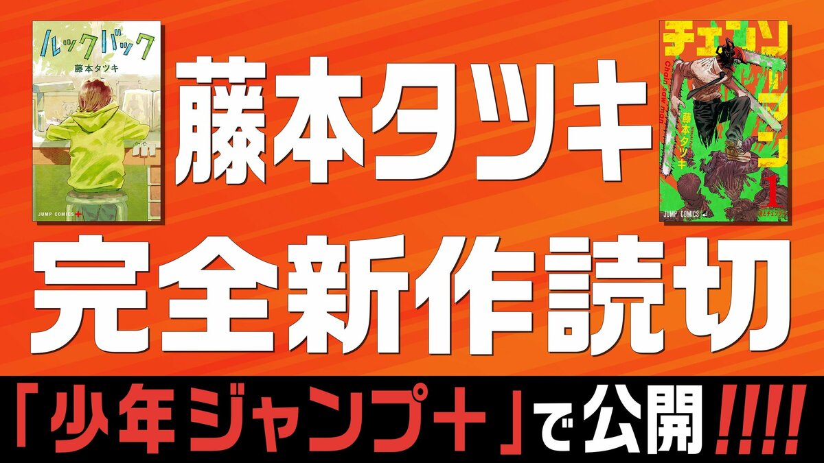 チェンソーマン』『ルックバック』藤本タツキ先生の完全新作読切