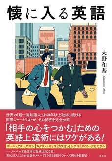 懐に入る英語