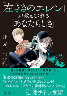 自己肯定感は高めなくてもいい！『「左ききのエレン」が教えてくれる「あなたらしさ」』とは？【著者・辻秀一インタビュー】_03