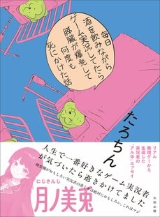 『毎日酒を飲みながらゲーム実況してたら膵臓が爆発して何度も死にかけた話』（太田出版）