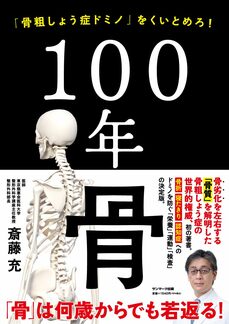 １００年骨