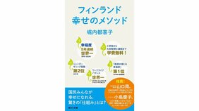 堀内都喜子『フィンランド 幸せのメソッド』を小島慶子さんが読む「世界一幸福な国に学ぶべきこと」