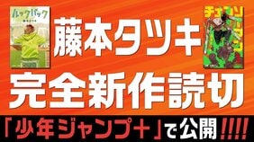 『チェンソーマン』『ルックバック』藤本タツキ先生の完全新作読切『さよなら絵梨』が「少年ジャンプ＋」で公開！