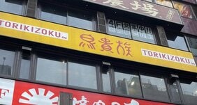 〈新宿・居酒屋ぼったくり客引き摘発〉チェーン店かと思ったら卵焼きもお通しも「高っ!」…月収約50万円、ポルシェに乗る客引きも…犯罪意識はありながらも「上に奨学金を払ってもらってるから辞められない」