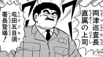 【こち亀】「警視庁全部を敵に回すぞ!」 ヤラセなしのガチ相撲で署長から警視総監まで投げ飛ばした両さんが“飛ばされた先”とは