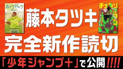 チェンソーマン』『ルックバック』藤本タツキ先生の完全新作読切