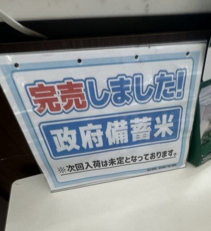 都内ローソン、備蓄米は「完売」していた。