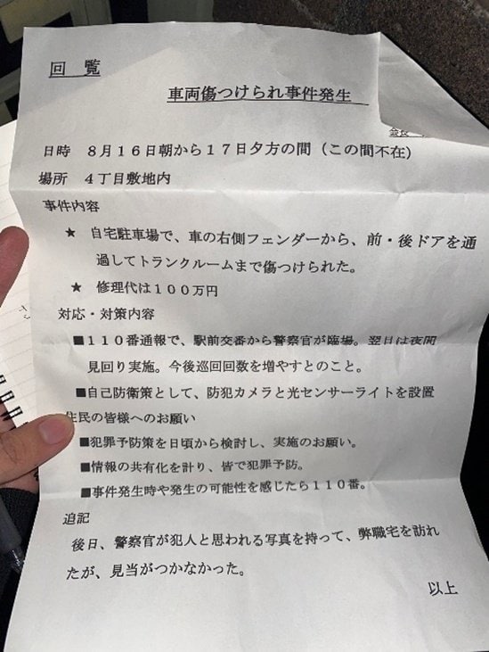 2021年8月「車両傷つけられ事件」を受けて作成された注意文書