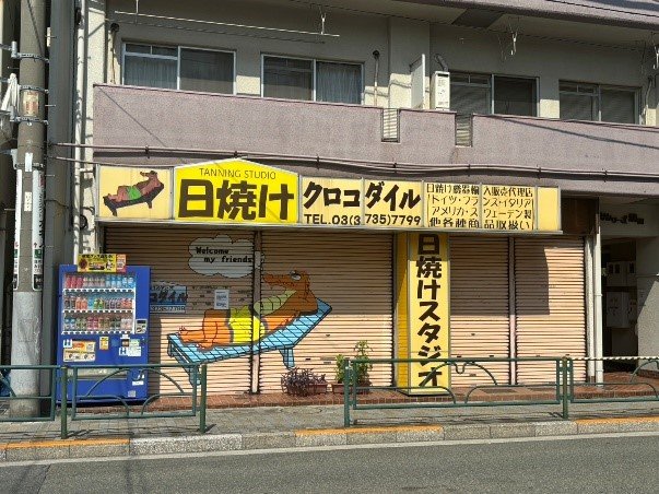 日焼けスタジオ クロコダイル蒲田店（撮影／集英社オンライン）