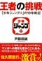 「『少年ジャンプ＋』の10年は、集英社が打てる手の中で一番いい手を打った感覚です」【『王者の挑戦』刊行記念　けんすう氏インタビュー】_5