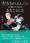 自己肯定感は高めなくてもいい!『「左ききのエレン」が教えてくれる「あなたらしさ」』とは?【著者・辻秀一インタビュー】_03