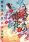 「エンタメ小説の要は説得力のある華麗な噓」『うきよの恋花 好色五人女別伝』著者 周防 柳インタビュー_3