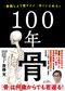 １００年骨