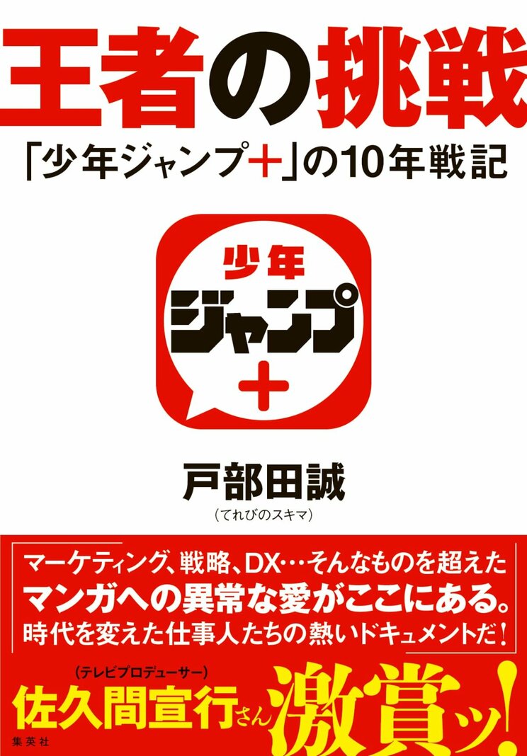 「僕は、挫折を経てなにかを成し遂げた人たちに強く惹かれてしまうんです」【戸部田誠『王者の挑戦 「少年ジャンプ＋」の10年戦記』刊行記念インタビュー】_4