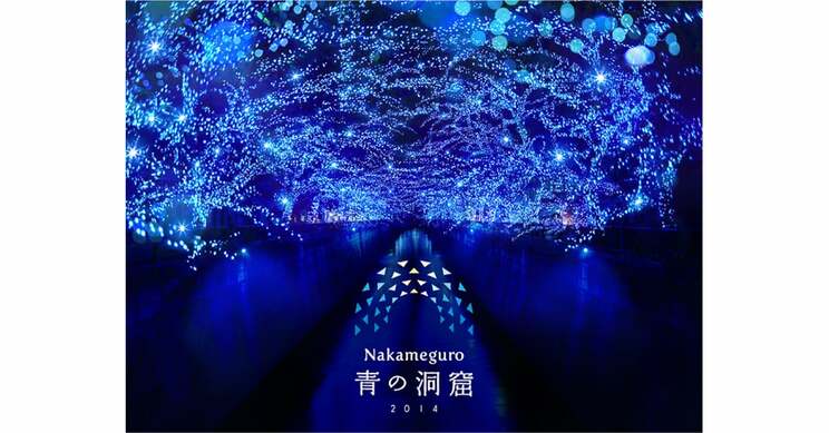 2014年11月23日～12月25日に開催された『Nakameguro青の洞窟』。2016年からはクリスマスシーズンの風物詩として渋谷に場所を移し毎年『青の洞窟 SHIBUYA』が開催されている（写真・公式パンフレットより）