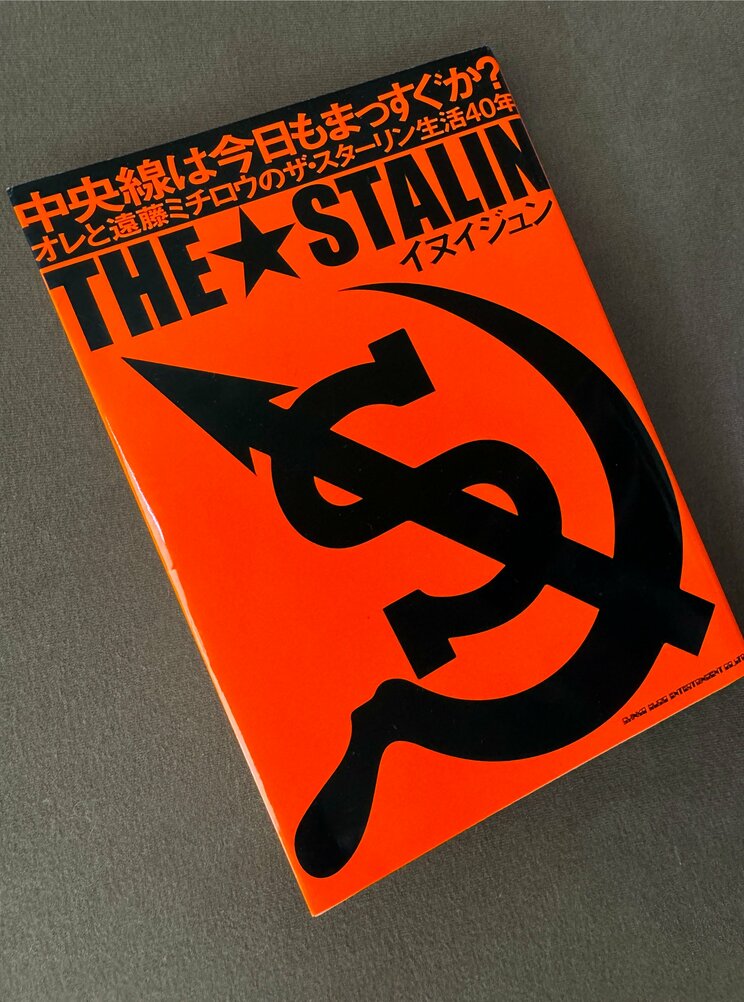 『中央線は今日もまっすぐか？　オレと遠藤ミチロウのザ・スターリン生活40年』