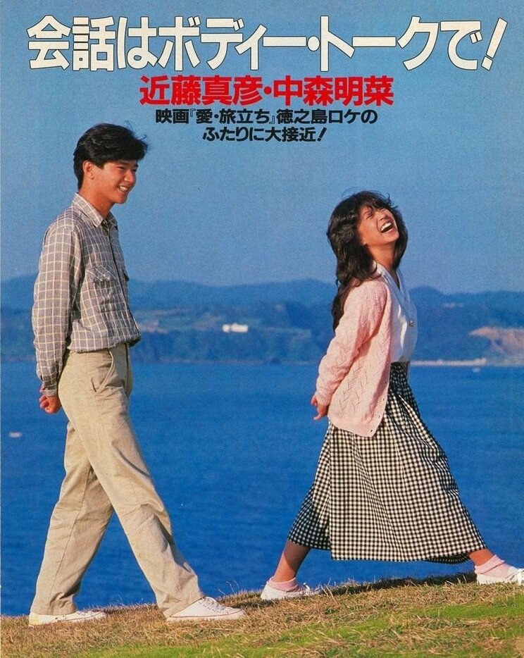 恋仲の噂があった当時、誌面で共演したマッチと明菜（「週刊明星」1984年12月6日号より。撮影／篠原伸佳）