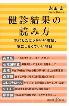 健診結果の読み方 気にしたほうがいい数値、気にしなくていい項目(講談社+α新書)