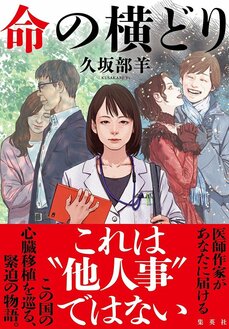 命の横どり