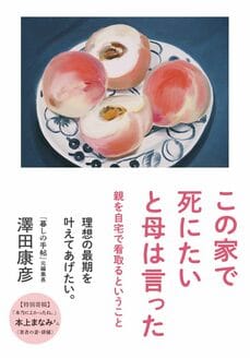 この家で死にたいと母は言った 親を自宅で看取るということ