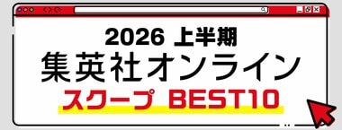 2026 集英社オンライン上半期 スクープBEST10