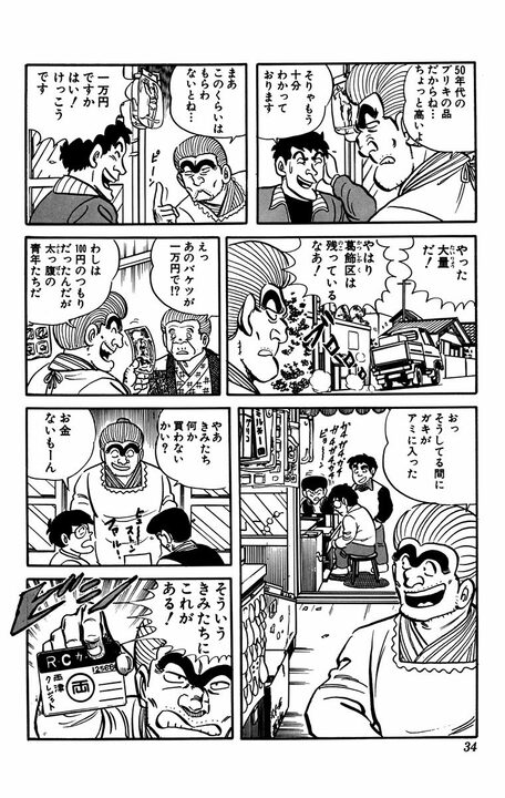 【こち亀】「1万円でよいですか」駄菓子屋で子ども相手に“カード決済”を持ち込んだ両さんのエグいつけ払い作戦とは_10