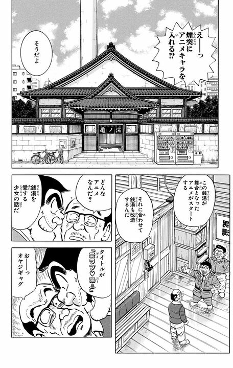 【こち亀】廃業寸前の銭湯が“萌えアニメの聖地”に…両さんプロデュースの巡礼ブームが起こした大逆転とは_6