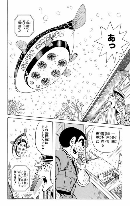 【こち亀】「1分間2000円で雪を売る」原価ゼロの衝撃ビジネスが爆誕？ 調子に乗りまくった両さんが起こした最悪のテロ行為…_6