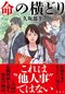 命の横どり