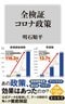 世界と比べても「ワクチン接種」しまくった日本人…それでも2022年からコロナが急増しているのはなぜなのか_9