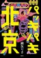 「オンナ寅さん北京をゆく!?　新境地の魅力」綿矢りさ×藤井省三『パッキパキ北京』対談_2