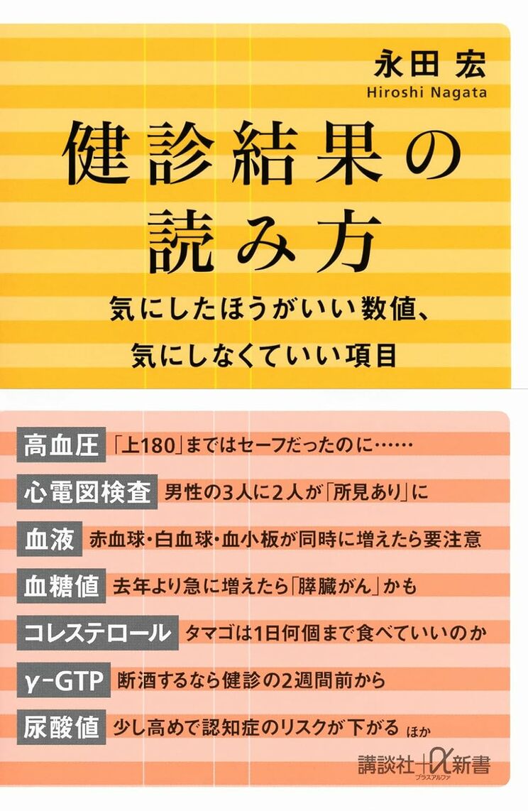 健診結果の読み方 気にしたほうがいい数値、気にしなくていい項目（講談社＋α新書）