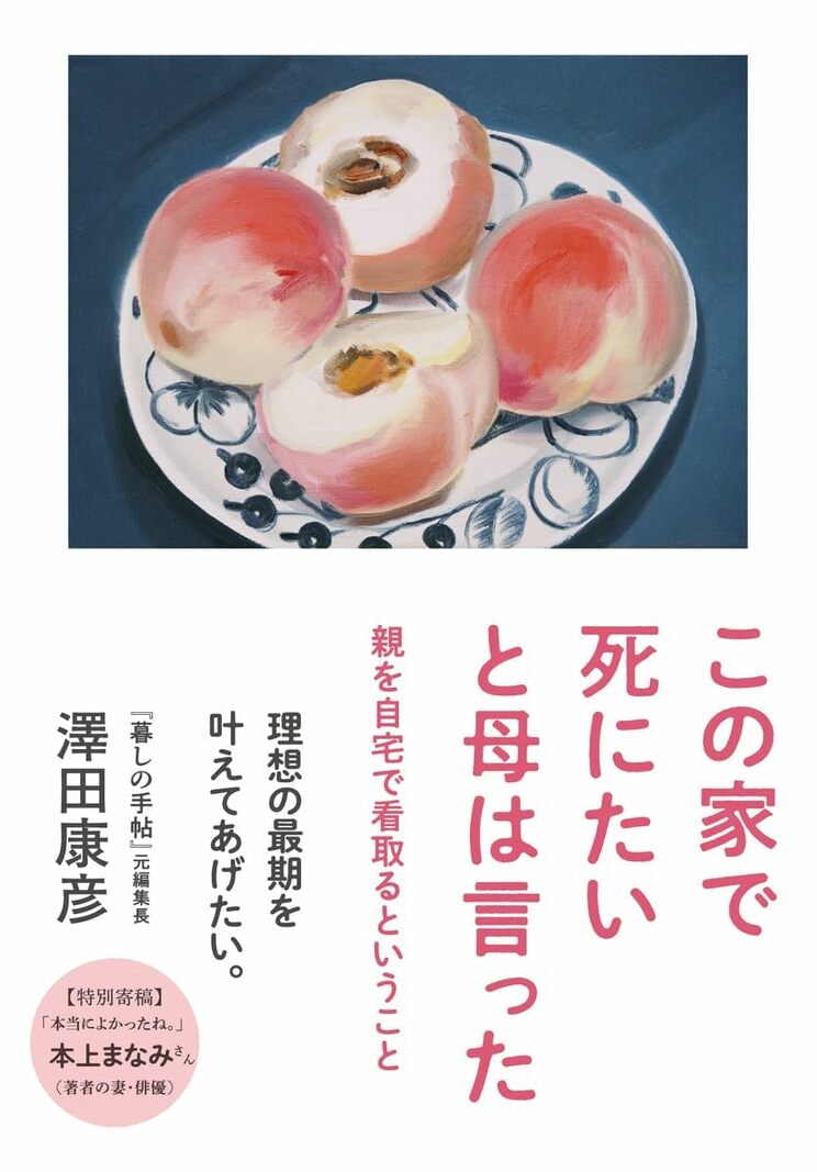 この家で死にたいと母は言った 親を自宅で看取るということ