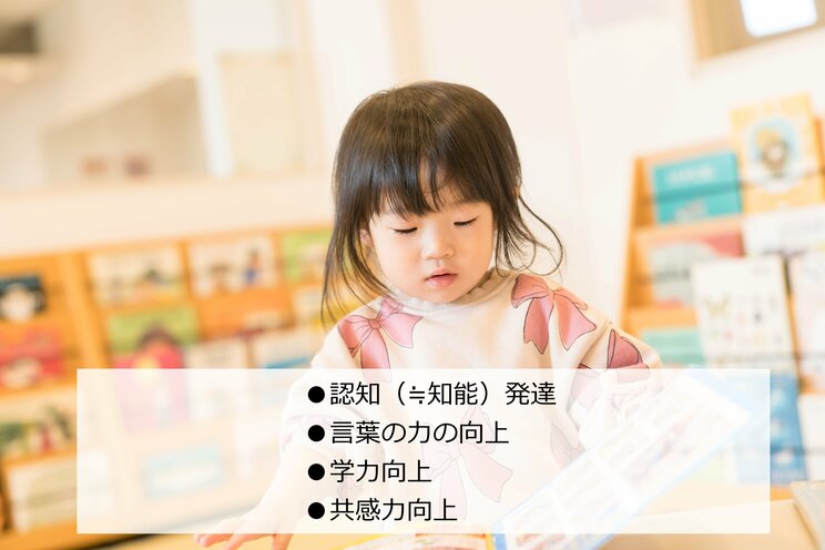 「読み聞かせ」のプラス効果