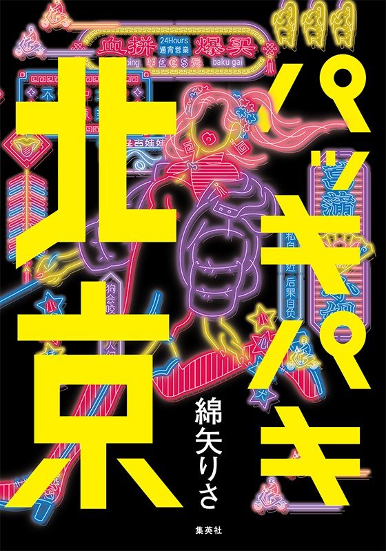 「オンナ寅さん北京をゆく!?　新境地の魅力」綿矢りさ×藤井省三『パッキパキ北京』対談_2