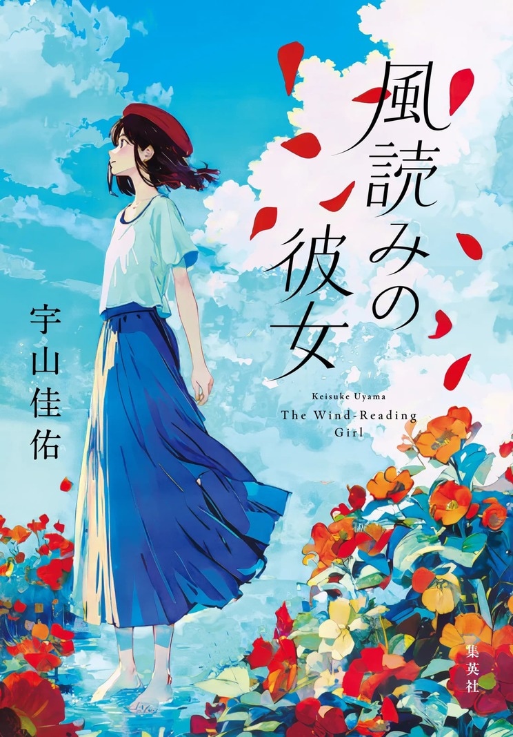 宇山佳佑『風読みの彼女』
僕が恋したあの人は、”風の記憶″を読むことができる――。 横須賀で暮らす二十二歳・野々村帆高。 職を探す彼が偶然見つけたのは、『ガラス雑貨専門店・風読堂』でのアシスタントの募集だった。風読堂の店主・級長戸辺風架さんは、ガラス雑貨の販売に加え、もうひとつ秘密の依頼を受けている――“風読み”の仕事だ。 にわかには信じがたい風架さんの力を求めて、今日も風読堂には悩みと願いを抱えた依頼主が訪れる。 爽やかな風が織りなす、ファンタジック・ストーリー!