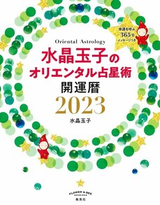 2023年はますます個人が力を持つ年に。　『水晶玉子のオリエンタル占星術　幸運を呼ぶ３６５日メッセージつき　開運暦２０２３』　水晶玉子さんに聞く_07