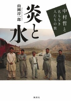 炎と水 中村哲と名もなき人たちの旅