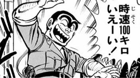 【こち亀】現役警官が公然わいせつ罪！ 全くの不可抗力のまま全裸で街中を爆走の珍事、いったいなにが!?