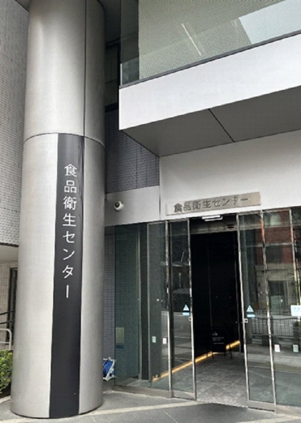 東京都台東区にある日本食品衛生協会の食品衛生センター