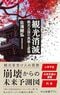 『観光消滅-観光立国の実像と虚像』(中央公論新社)