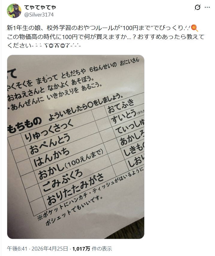 「おかし（100えんまで）」と書かれた校外学習のしおり（写真／@Silver3174 提供）