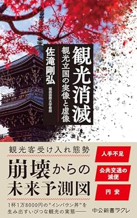 『観光消滅-観光立国の実像と虚像』（中央公論新社）