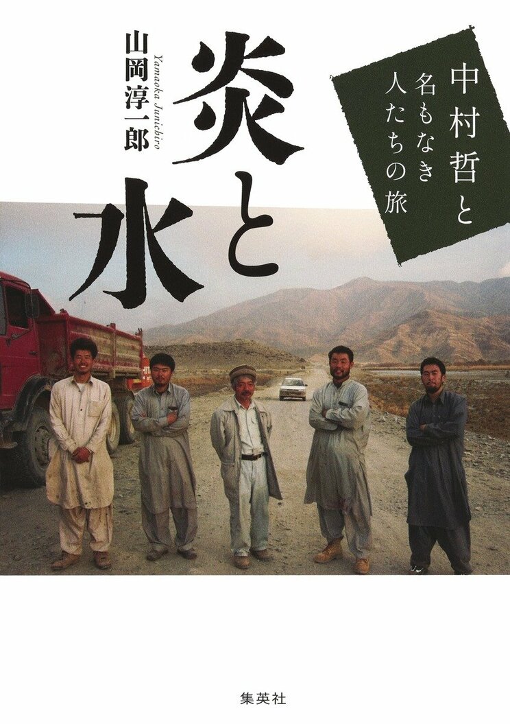 炎と水 中村哲と名もなき人たちの旅