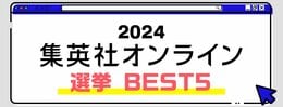 2024 集英社オンライン 選挙 BEST5