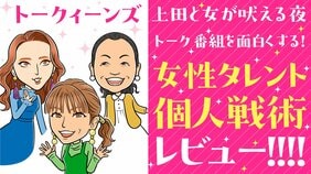 『上田と女が吠える夜』と『トークィーンズ』における、若槻千夏、ファーストサマーウイカ、いとうあさこのポリバレントな凄み…令和のトーク番組の出演者に求められるスキル