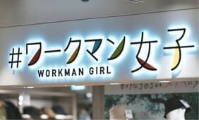 「#ワークマン女子」400店舗出店で逆転ホームラン狙うも客足は軟調…一般衣料市場でワークマンが抱える致命的な弱点とは?