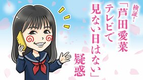 「テレビをつけると必ず芦田愛菜が出ている」って本当? 民放各局1日での「芦田愛菜」遭遇状況を調べてみたら…