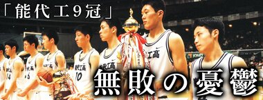 「能代工9冠」無敗の憂鬱