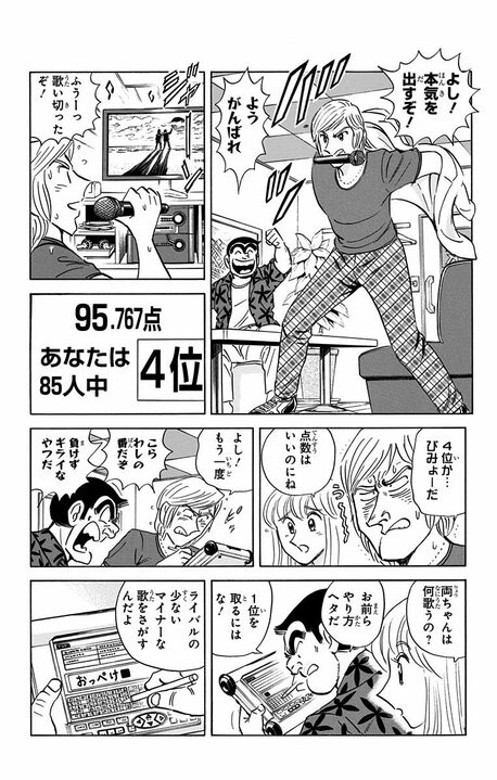 【こち亀】正体を知らずに煽り合い…両さんと部長による全国カラオケ採点バトルが泥沼化！「ついに1位と2位に」_10